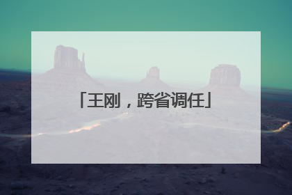 王刚，跨省调任