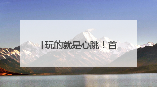 玩的就是心跳！首钢滑雪大跳台“顽酷心跳塔”试运营