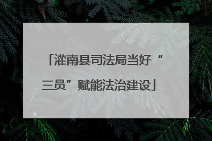 灌南县司法局当好“三员”赋能法治建设