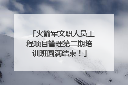 火箭军文职人员工程项目管理第二期培训班圆满结束！