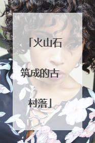 火山石筑成的古村落