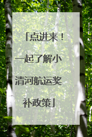 点进来！一起了解小清河航运奖补政策