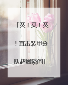 烎！烎！烎！直击装甲分队超燃瞬间