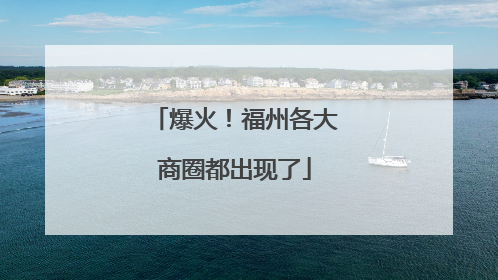 爆火！福州各大商圈都出现了
