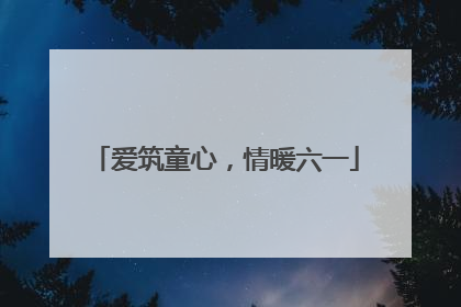 爱筑童心，情暖六一
