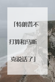 特朗普不打算和马斯克说话了