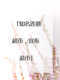 知名连锁超市，宣布退市