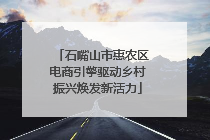 石嘴山市惠农区电商引擎驱动乡村振兴焕发新活力