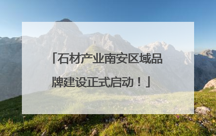 石材产业南安区域品牌建设正式启动！