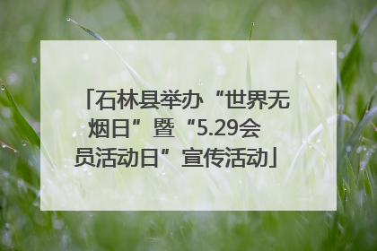石林县举办“世界无烟日”暨“5.29会员活动日”宣传活动