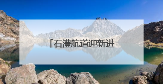 石澧航道迎新进展 项目控制性工程艳洲枢纽船闸具备交工验收条件