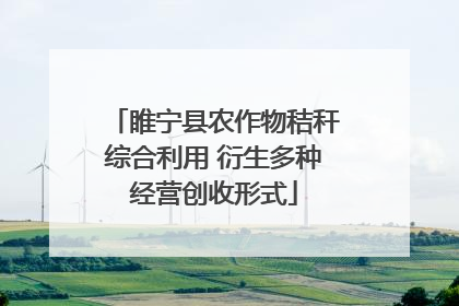睢宁县农作物秸秆综合利用 衍生多种经营创收形式