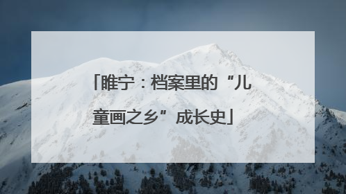 睢宁：档案里的“儿童画之乡”成长史