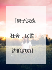 男子深夜狂奔，民警边追边劝