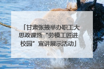 甘肃张掖举办职工大思政课暨“劳模工匠进校园”宣讲展示活动