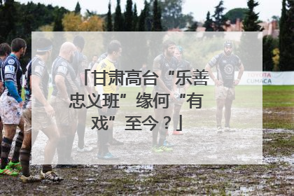 甘肃高台“乐善忠义班”缘何“有戏”至今？