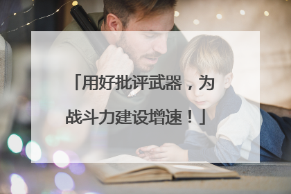 用好批评武器，为战斗力建设增速！