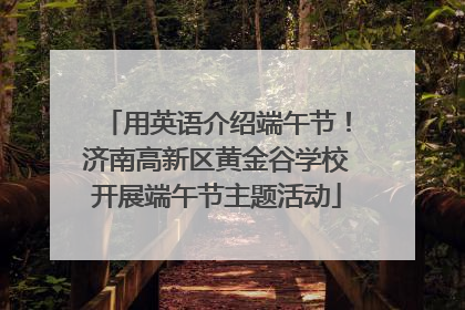 用英语介绍端午节！济南高新区黄金谷学校开展端午节主题活动
