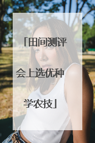 田间测评会上选优种学农技