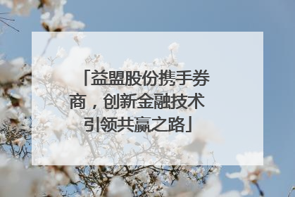 益盟股份携手券商，创新金融技术引领共赢之路