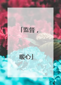 监督，暖心