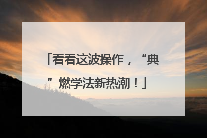 看看这波操作，“典”燃学法新热潮！