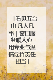 看见五台山 凡人凡事｜窗口服务暖人心 用专业与温情诠释责任担当