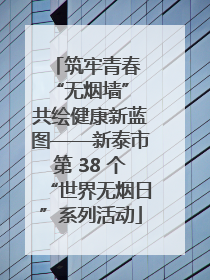 筑牢青春 “无烟墙” 共绘健康新蓝图——新泰市第 38 个“世界无烟日”系列活动