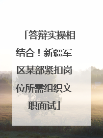 答辩实操相结合！新疆军区某部紧扣岗位所需组织文职面试