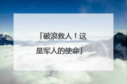 破浪救人！这是军人的使命