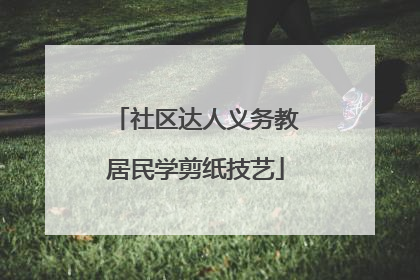 社区达人义务教居民学剪纸技艺