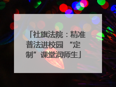 社旗法院：精准普法进校园 “定制”课堂润师生