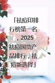 祛痘印排行榜第一名，2025祛痘国货产品排行，祛痘新选择