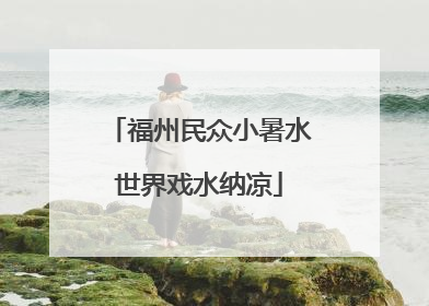 福州民众小暑水世界戏水纳凉
