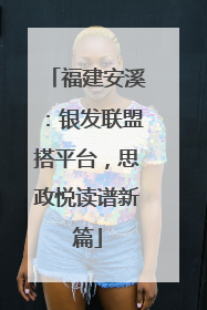 福建安溪：银发联盟搭平台，思政悦读谱新篇