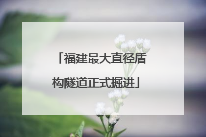 福建最大直径盾构隧道正式掘进