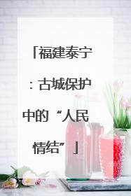 福建泰宁：古城保护中的“人民情结”