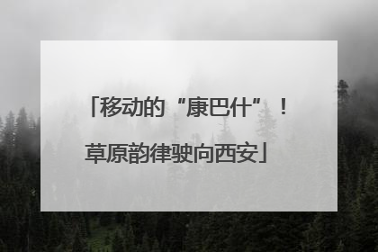 移动的“康巴什”！草原韵律驶向西安