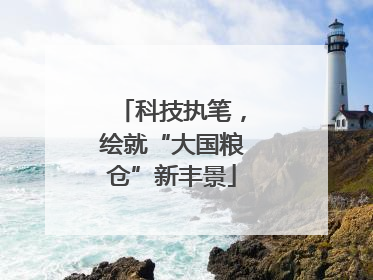 科技执笔，绘就“大国粮仓”新丰景