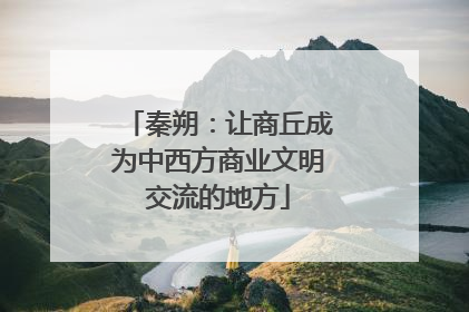 秦朔：让商丘成为中西方商业文明交流的地方