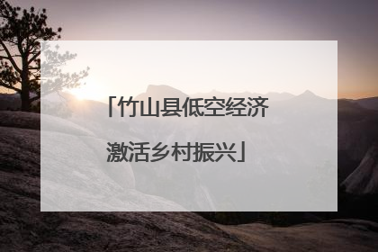 竹山县低空经济激活乡村振兴