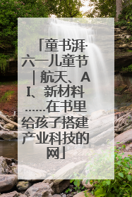 童书湃·六一儿童节｜航天、AI、新材料……在书里给孩子搭建产业科技的网