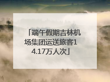 端午假期吉林机场集团运送旅客14.17万人次