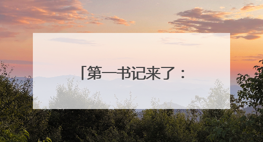第一书记来了：荒村“焕”新颜