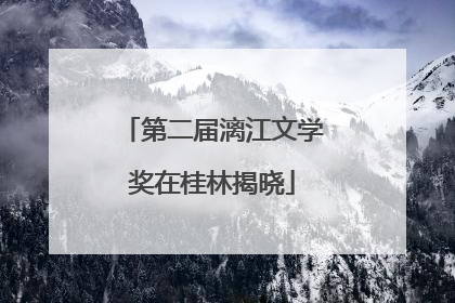 第二届漓江文学奖在桂林揭晓