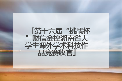 第十六届“挑战杯”财信金控湖南省大学生课外学术科技作品竞赛收官