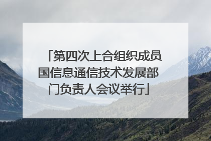 第四次上合组织成员国信息通信技术发展部门负责人会议举行
