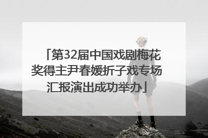 第32届中国戏剧梅花奖得主尹春媛折子戏专场汇报演出成功举办