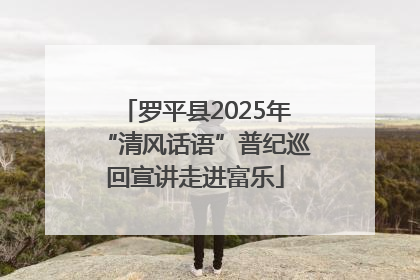 罗平县2025年“清风话语”普纪巡回宣讲走进富乐