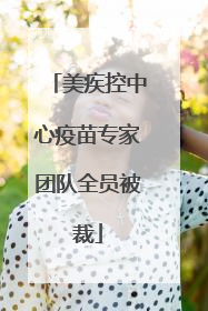 美疾控中心疫苗专家团队全员被裁
